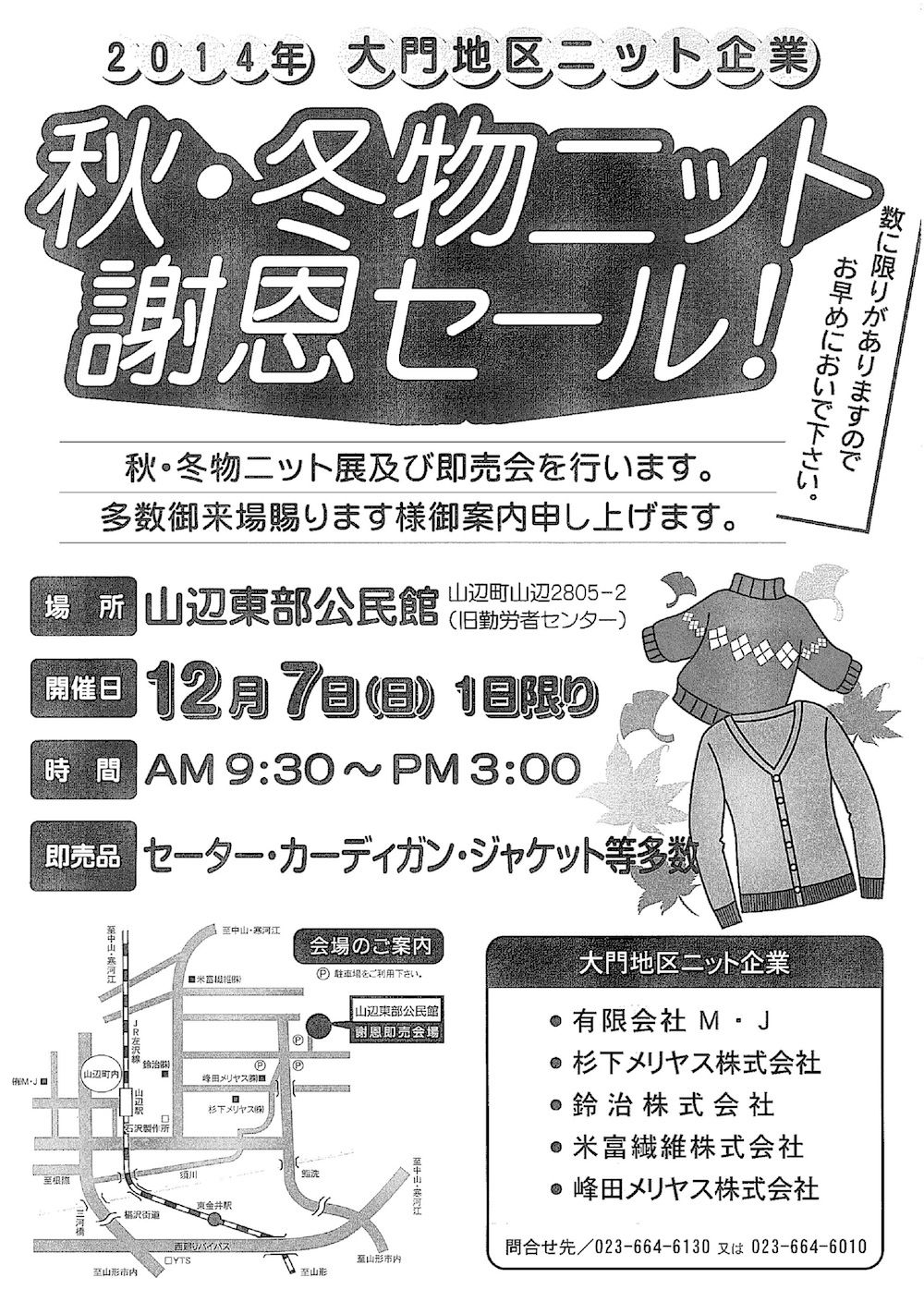 秋・冬物ニット謝恩セール！２０１４大門地区ニット即売会