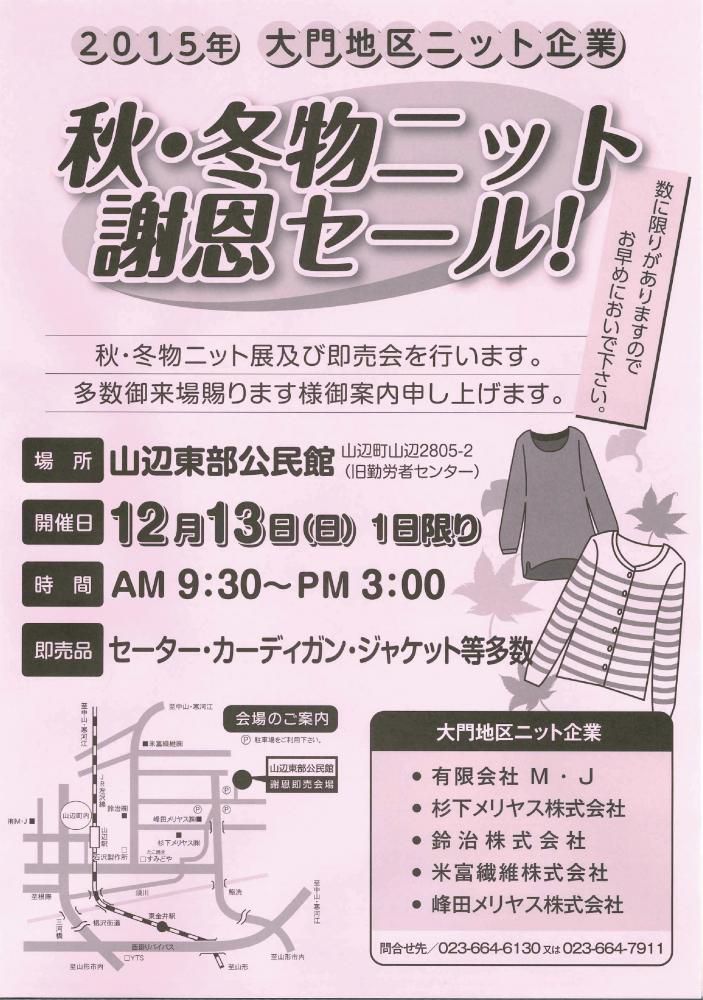 秋・冬物ニット　謝恩セール！　２０１５大門地区ニット即売会