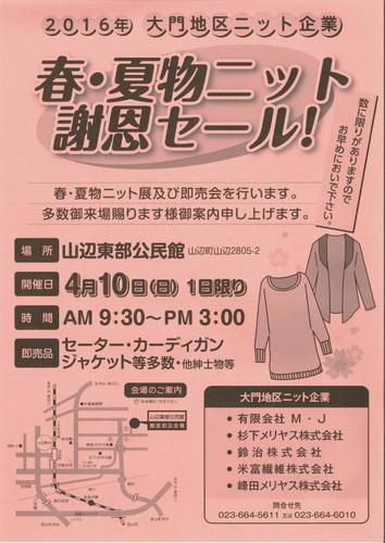 2016大門地区ニット即売会～春・夏ニット謝恩セール～