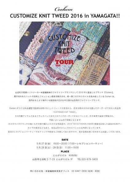 米冨繊維 ～Coohem　ＣＵＳＴＯＭＩＺＥ　ＫＮＩＴ　ＴＷＥＥＤ 2016 in YAMAGATA～
