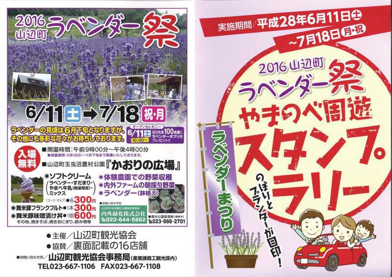 山辺町ラベンダー祭　“やまのべ周遊スタンプラリー”