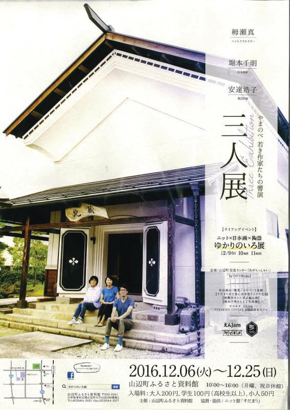 やまのべ若き作家たちの響演 『三人展』