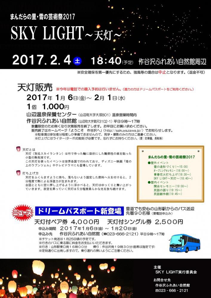 スカイランタン打ち上げ！参加者募集［まんだらの里・雪の芸術祭2017]