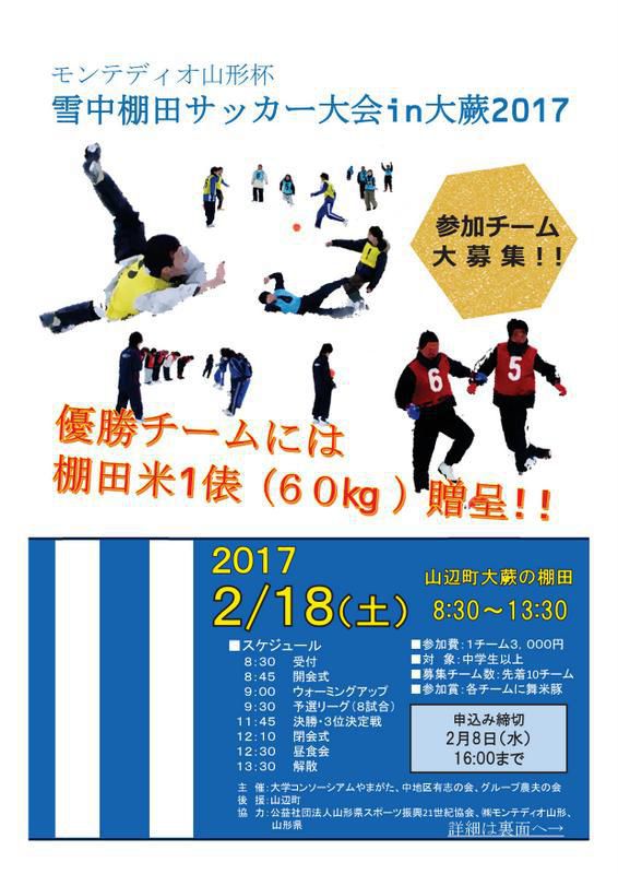 モンテディオ山形杯　雪中棚田サッカー大会ｉｎ大蕨２０１７