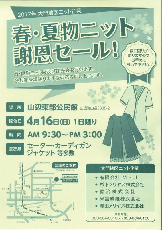 ２０１７大門地区ニット即売会～春・夏物ニット謝恩セール～