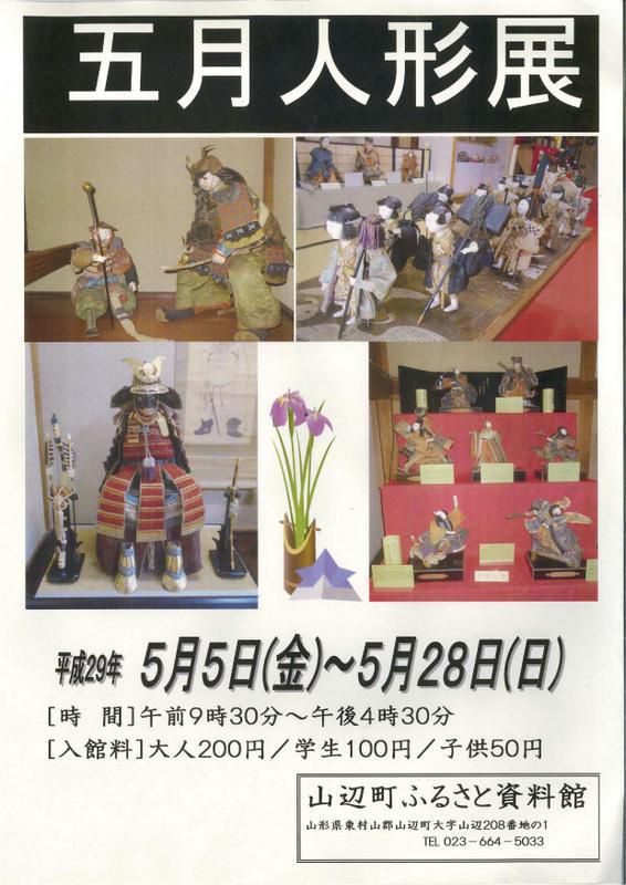 ふるさと資料館 『五月人形展』