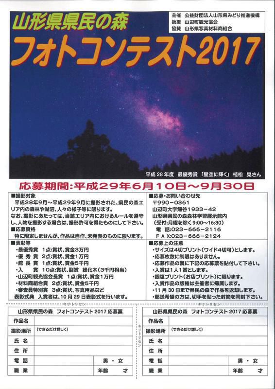 山形県県民の森『フォトコンテスト2017』作品募集