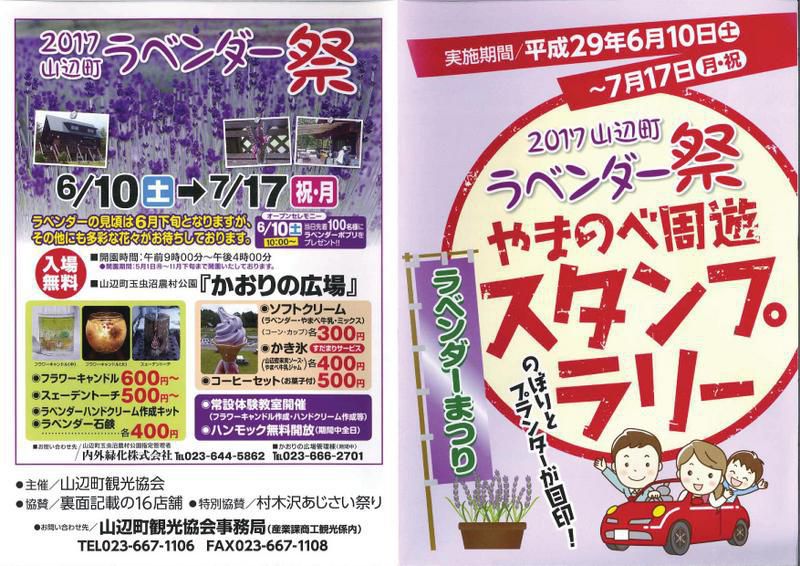 ２０１７山辺町ラベンダー祭 “やまのべ周遊スタンプラリー” 開催中