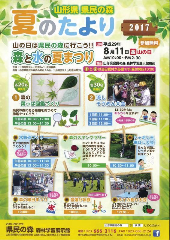 県民の森 『夏のたより2017』