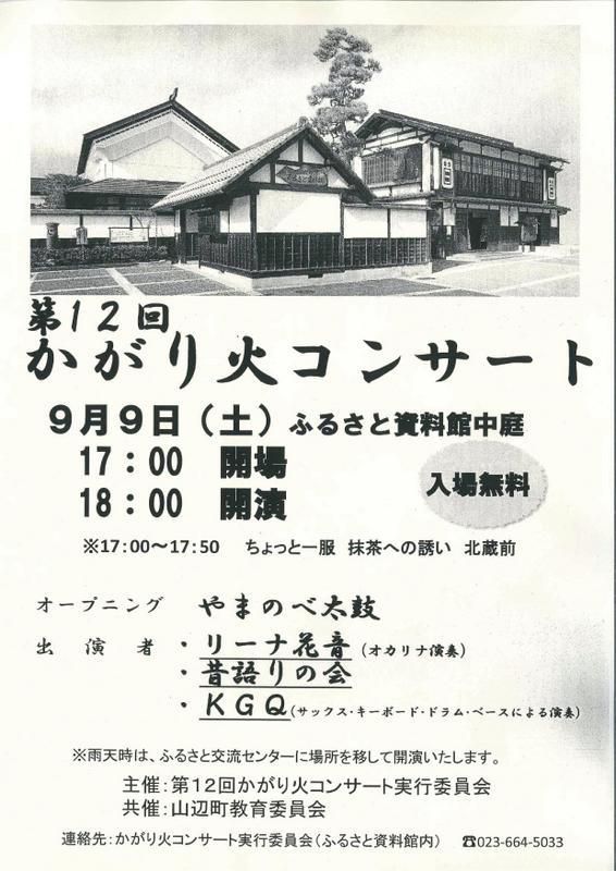 ふるさと資料館～「第１２回かがり火コンサート」