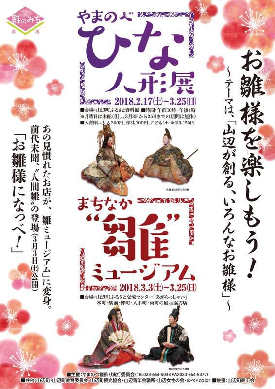 やまのべ雛人形展とまちなか“雛”ミュージアム