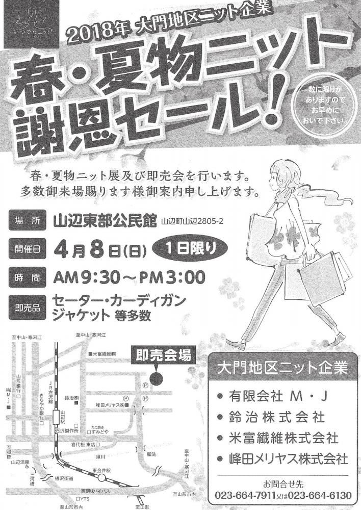 ２０１８大門地区ニット即売会～春・夏物ニット謝恩セール～