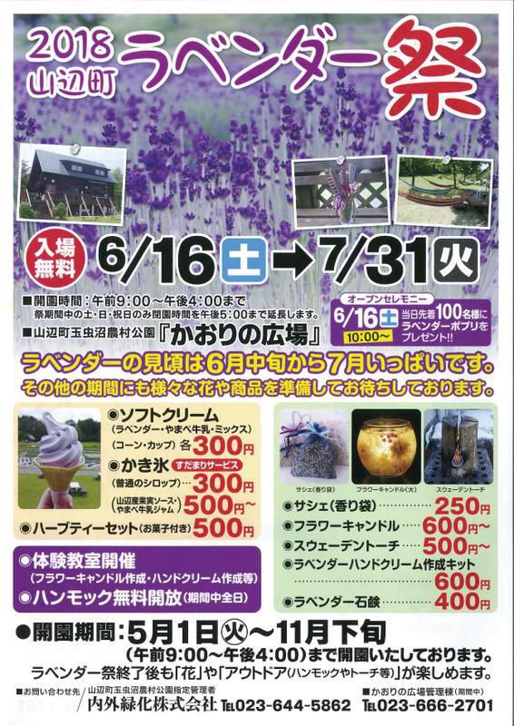 ２０１８山辺町『ラベンダー祭』