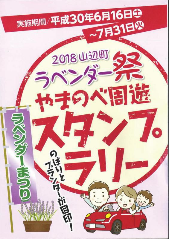 ラベンダー祭“やまのべ周遊スタンプラリー”実施しています