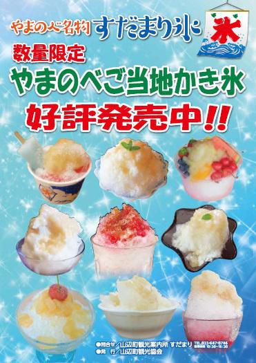 すだまり氷、やまのべご当地かき氷発売中！
