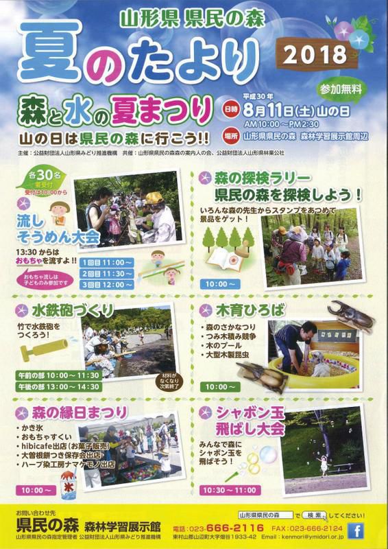 県民の森『夏のたより』２０１８