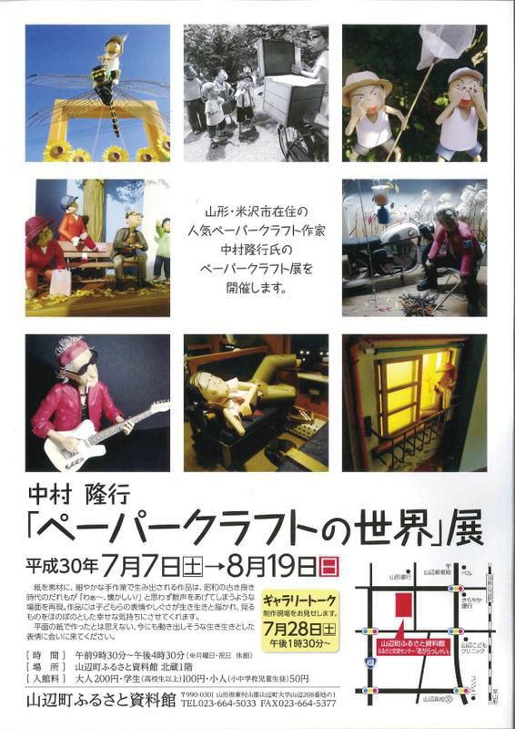 中村隆行「ペーパークラフトの世界」展
