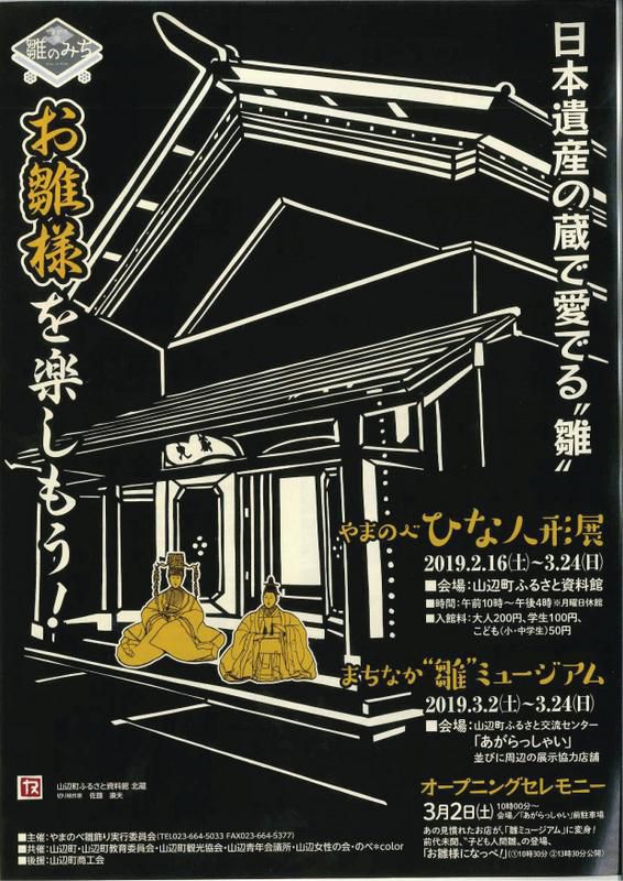『やまのべひな人形展』 と 『まちなか“雛ミュージアム』