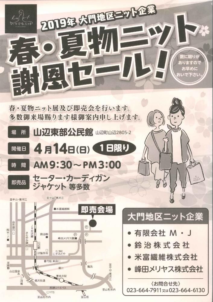２０１９年大門地区ニット即売会～春・夏物ニット謝恩セール～