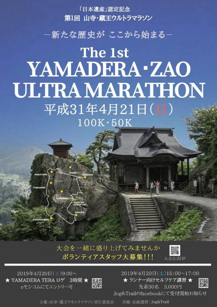 山寺・蔵王ウルトラマラソンのお知らせ