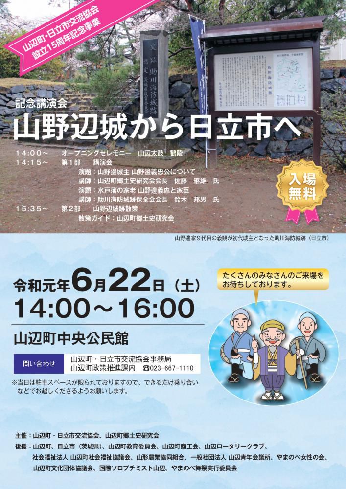 山辺町・日立市交流協会 設立15周年「記念講演会」