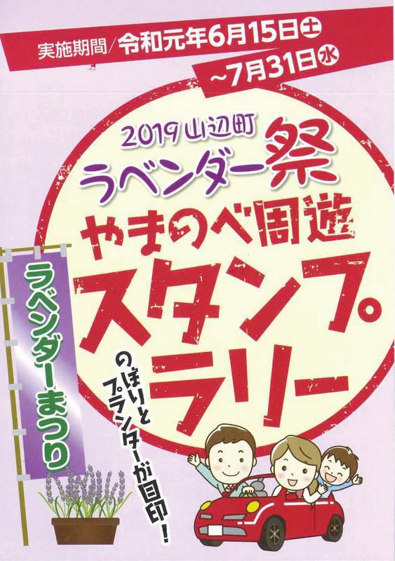 「ラベンダー祭」、「やまのべ周遊スタンプラリー」が始まりました