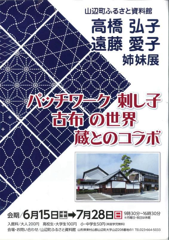 ふるさと資料館『高橋弘子・遠藤愛子姉妹展　パッチワーク　刺し子　古布の世界』