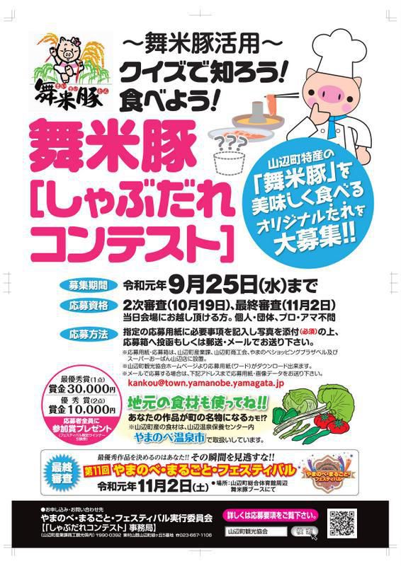～舞米豚活用～　クイズで知ろう！食べよう！舞米豚【しゃぶだれコンテスト】レシピ募集！