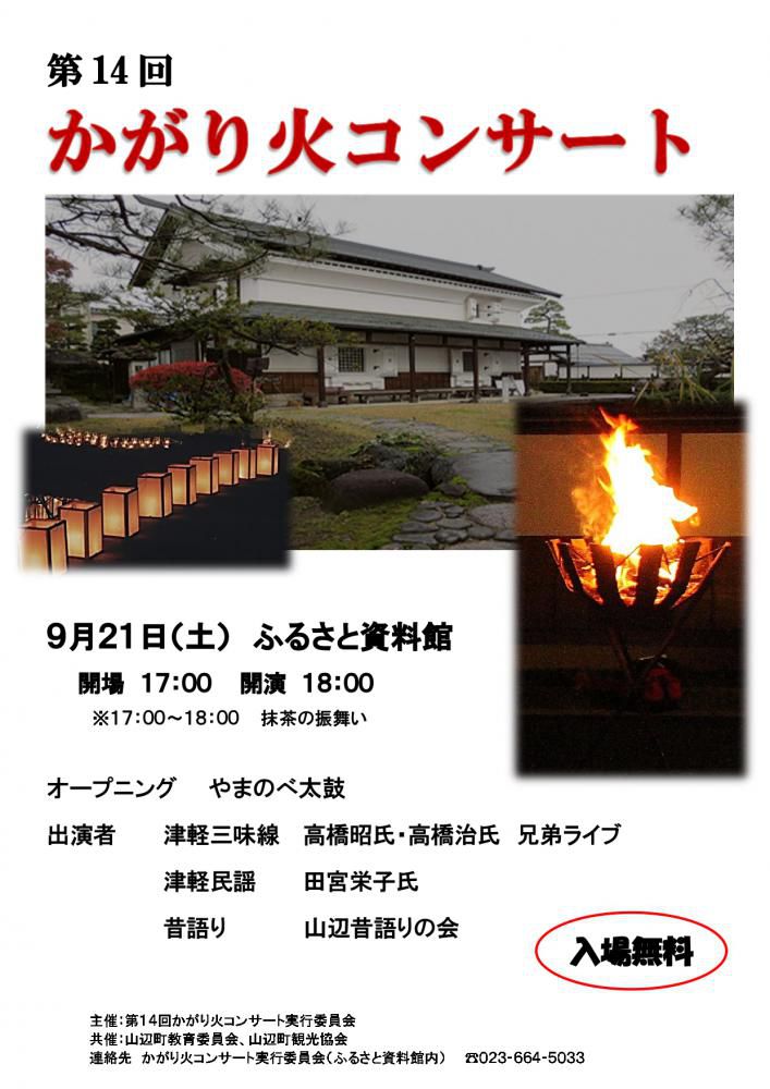 ふるさと資料館「第１４回かがり火コンサート」