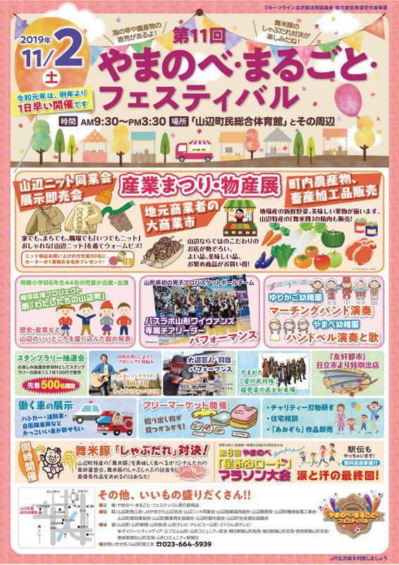第１１回やまのべ・まるごと・フェスティバル