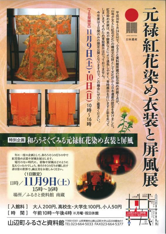 ふるさと資料館「元禄紅花染め衣装と屏風展」