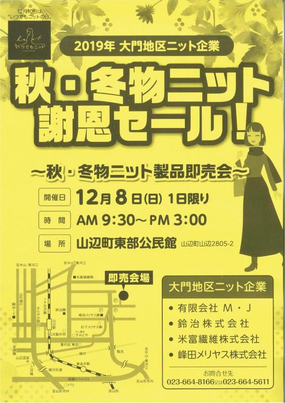 2019年大門地区ニット即売会～秋・冬物ニット謝恩セール～