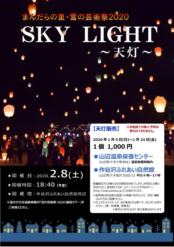 まんだらの里・雪の芸術祭2020　ＳＫＹ　ＬＩＧＨＴ～天灯～