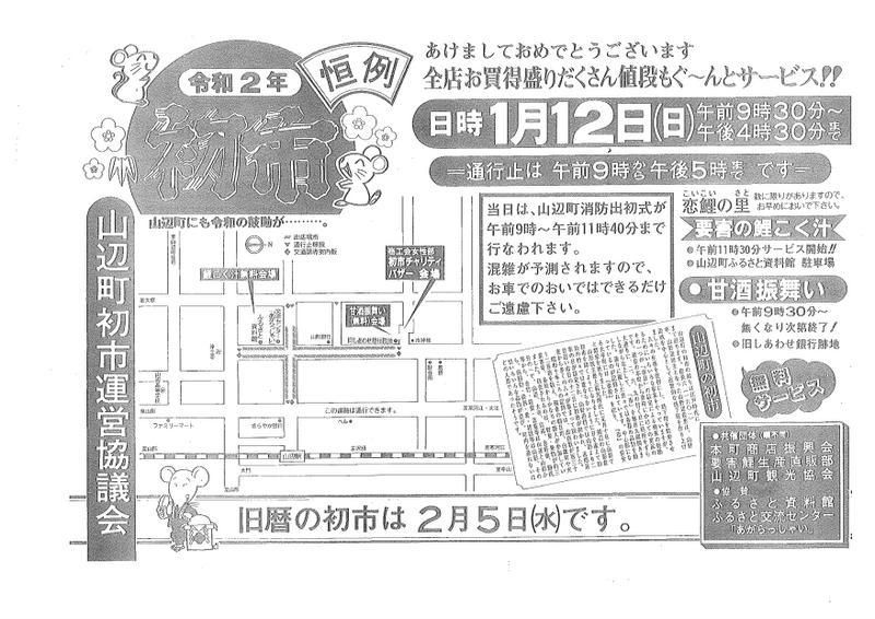 令和２年山辺町『初市』のお知らせ