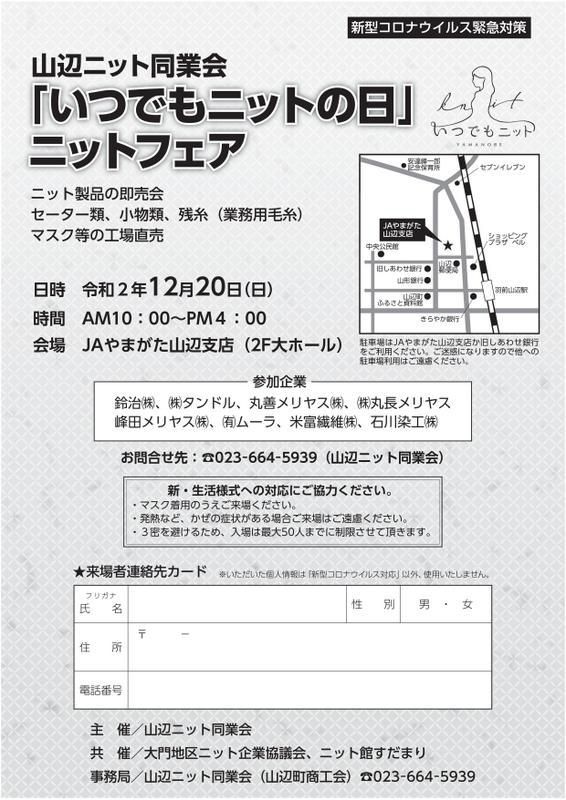 山辺ニット同業会「いつでもニットの日」ニットフェア