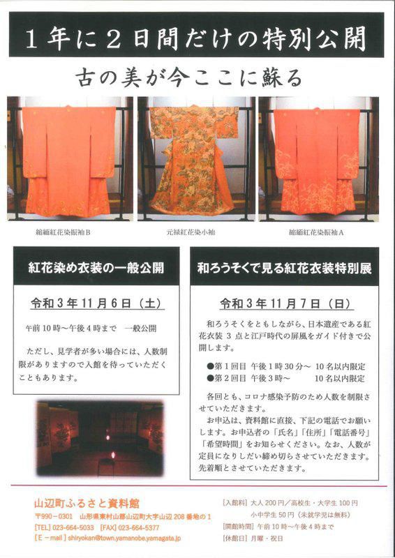ふるさと資料館「紅花染め衣装特別公開」