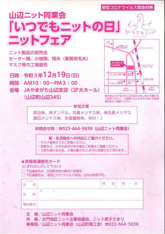 ニット同業会「いつでもニットの日」ニットフェア
