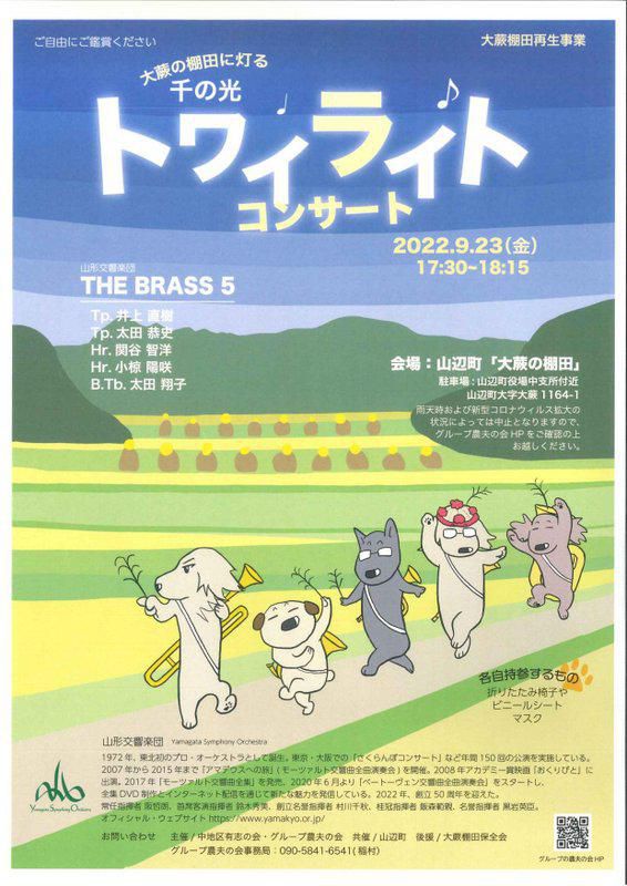 「大蕨の棚田に灯る千の光トワイライトコンサート」