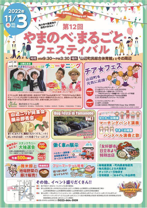 「第12回やまのべ・まるごと・フェスティバル」開催のお知らせ