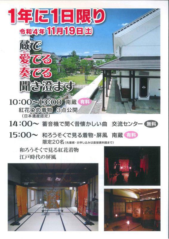 ふるさと資料館企画展「紅花染め着物公開と蔵なかコンサート」