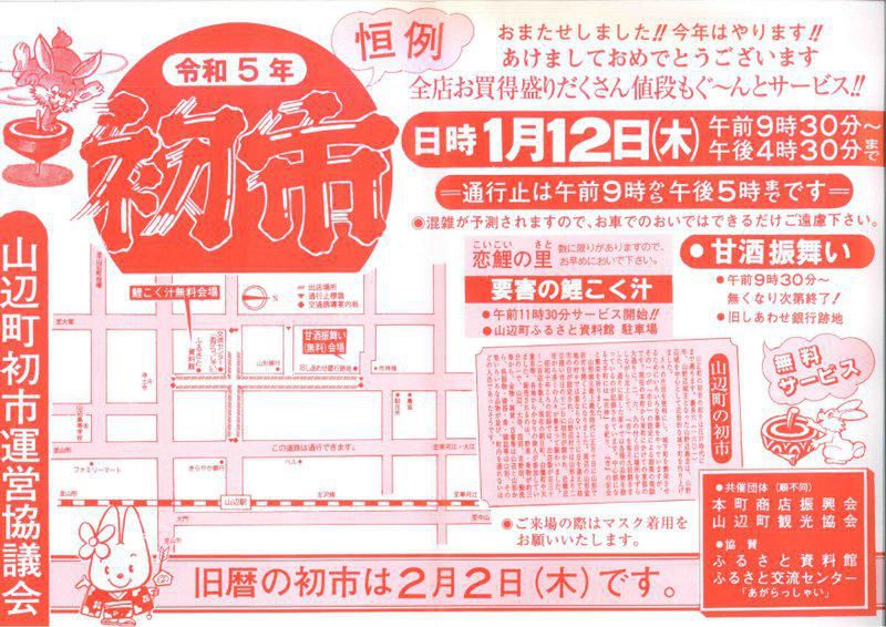 令和5年山辺町「初市」開催のお知らせ