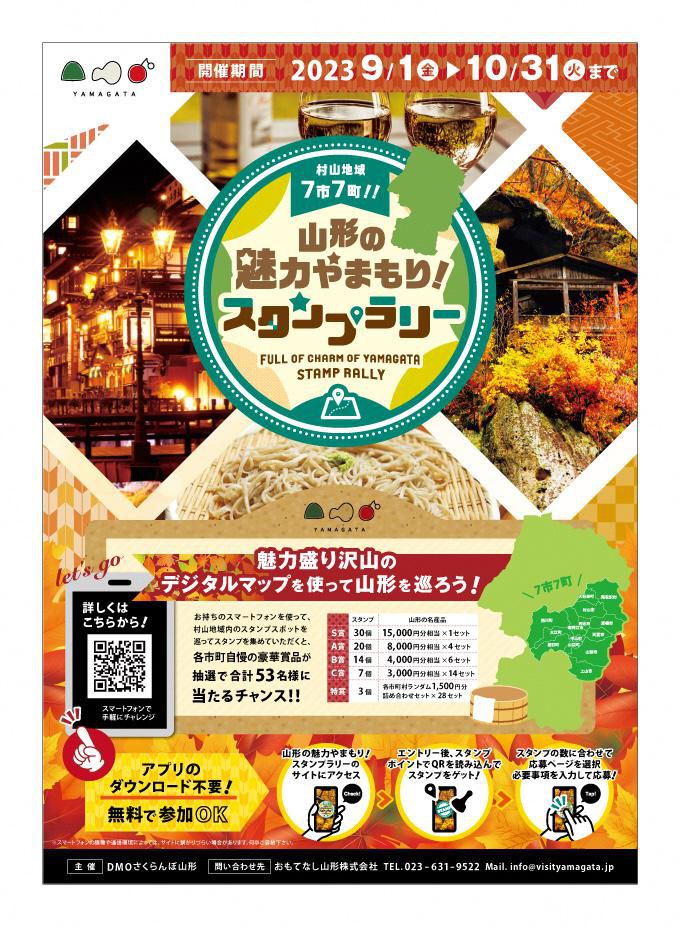 山形の魅力やまもり！スタンプラリー