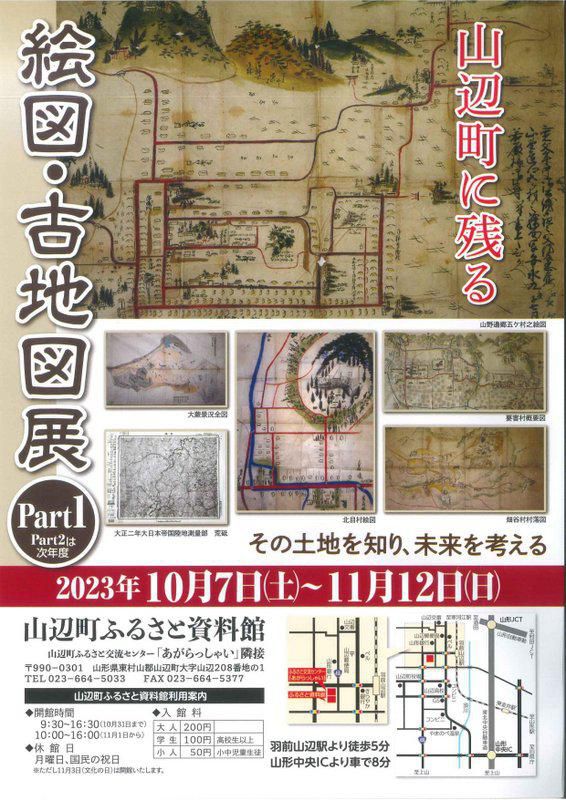 ふるさと資料館企画展「山辺町に残る絵図・古地図展」