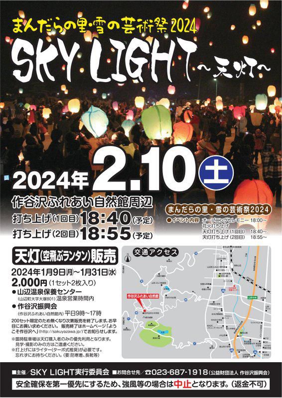 まんだらの里・雪の芸術祭2024開催(天灯販売)のお知らせ
