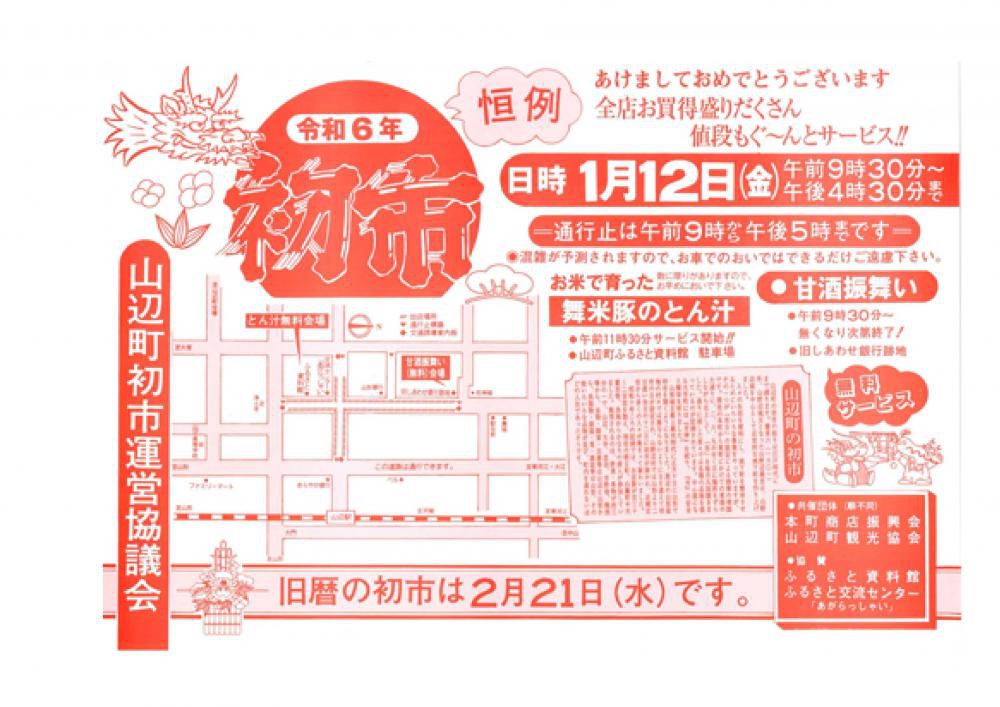 山辺町「初市」開催のお知らせ