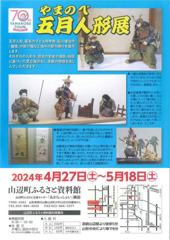 「やまのべ五月人形展」開催のお知らせ