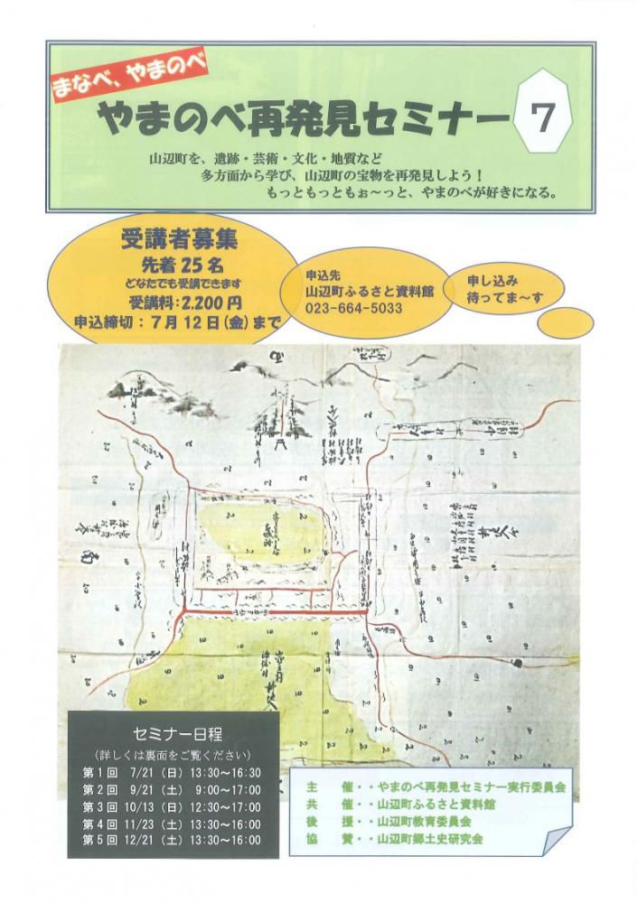 やまのべ再発見セミナーのご案内