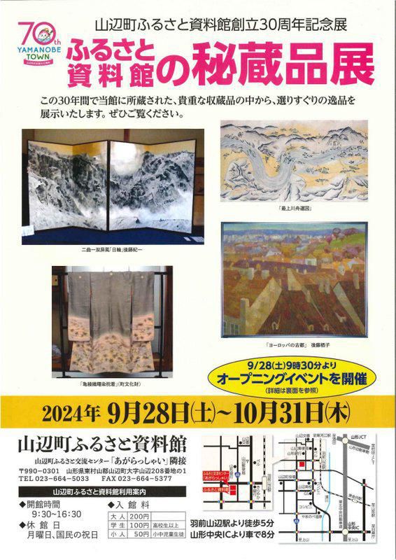 ふるさと資料館創立30周年記念展「ふるさと資料館の秘蔵品展」