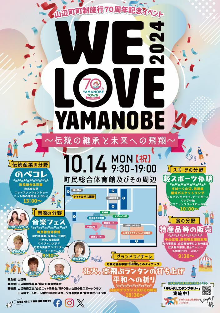 「WE LOVE YAMANOBE 2024」が開催されます！