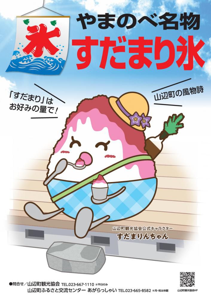 やまのべ名物「すだまり氷」